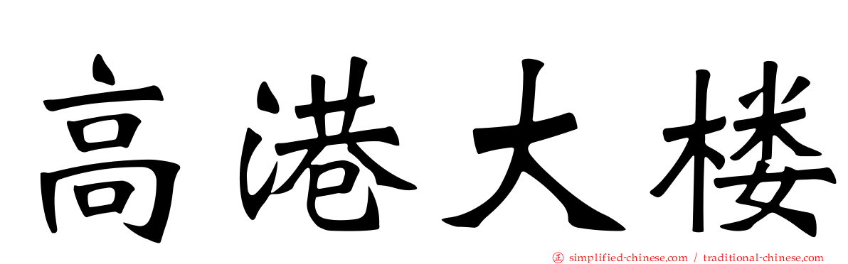 高港大楼