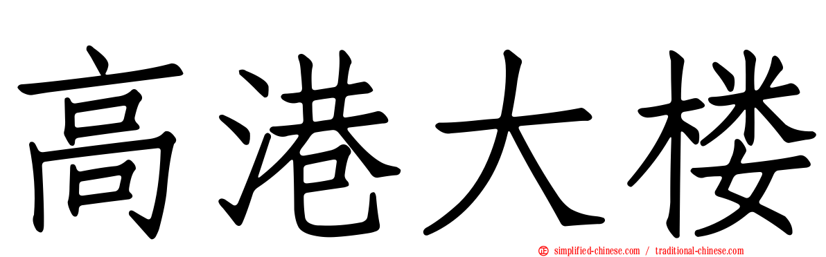 高港大楼
