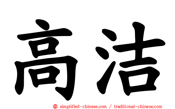 高洁