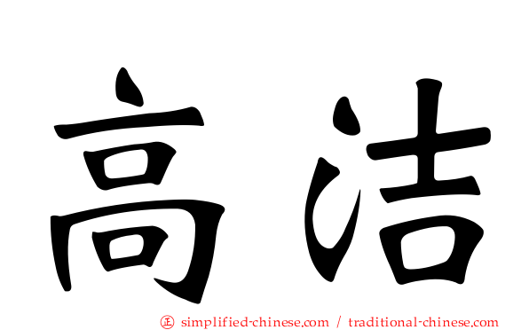 高洁