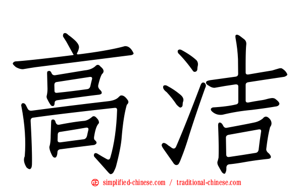 高洁