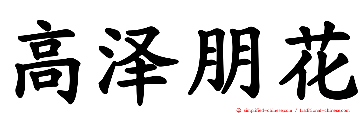 高泽朋花