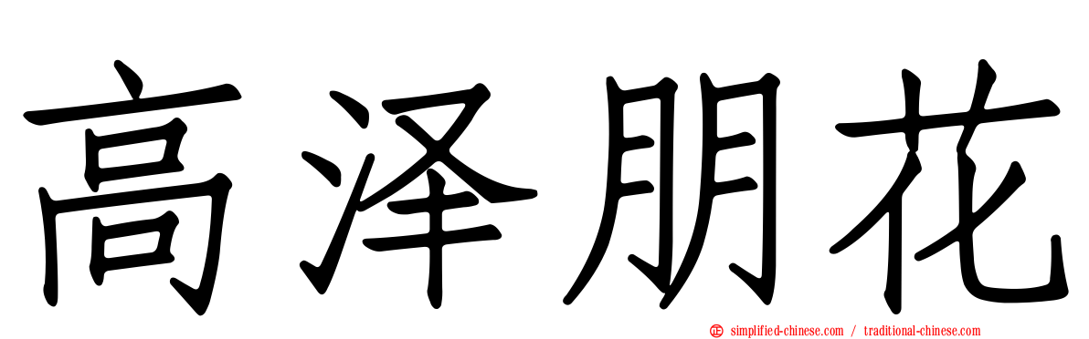 高泽朋花
