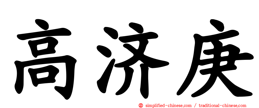高济庚