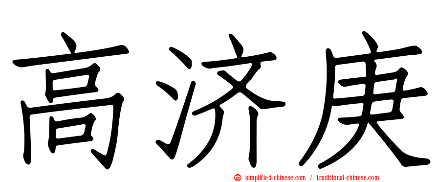 高济庚