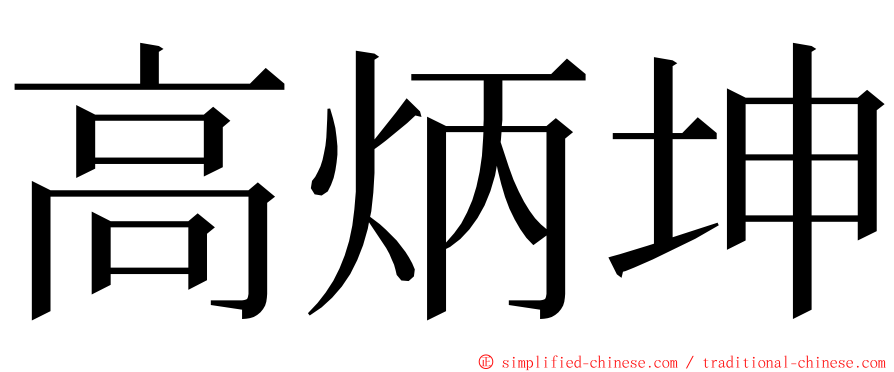 高炳坤 ming font