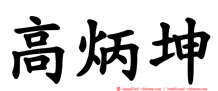 高炳坤