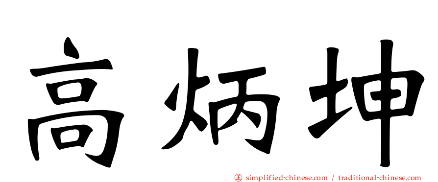 高炳坤