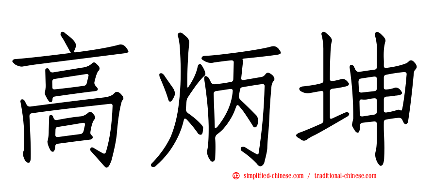 高炳坤