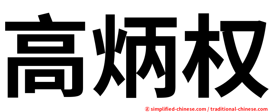 高炳权