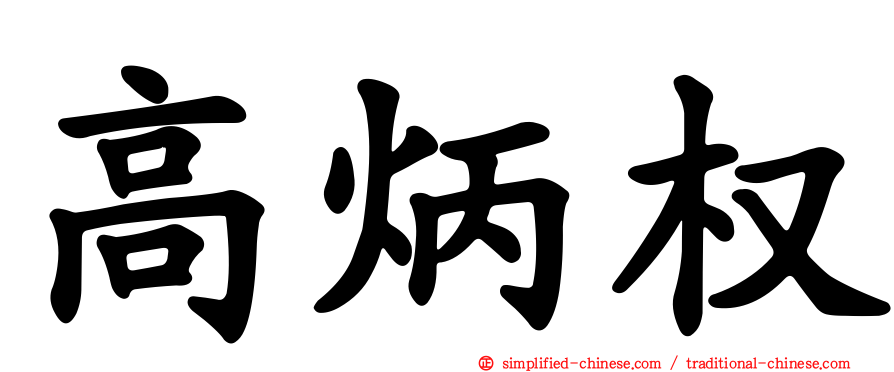 高炳权