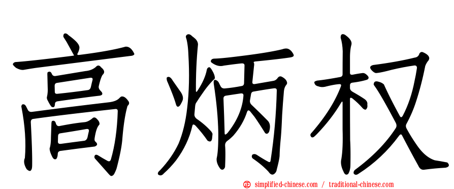 高炳权