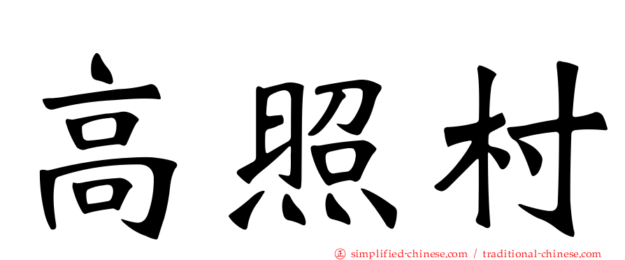 高照村