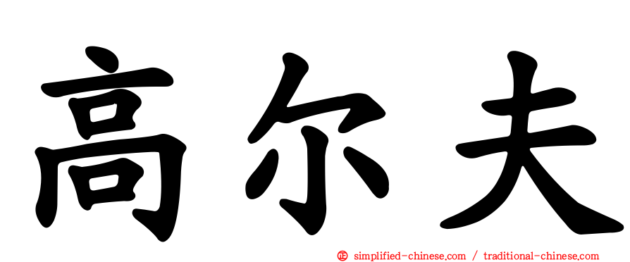 高尔夫