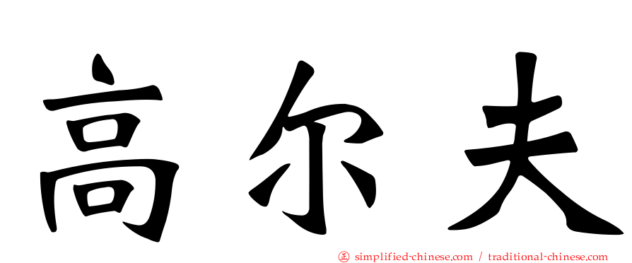 高尔夫
