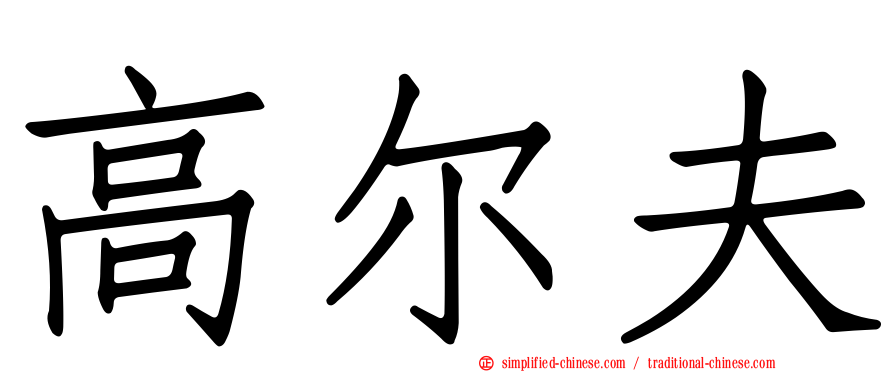 高尔夫