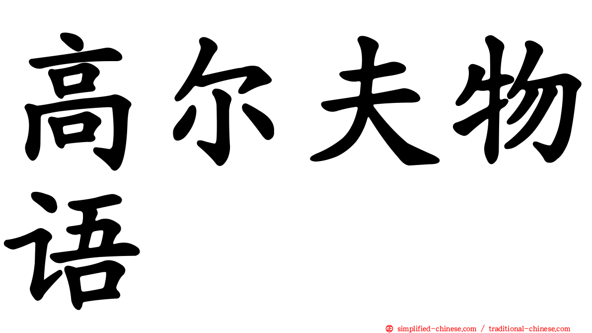 高尔夫物语