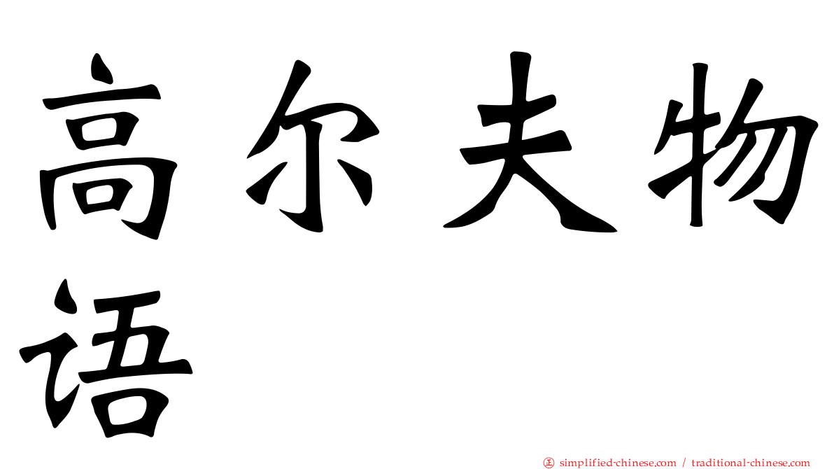 高尔夫物语
