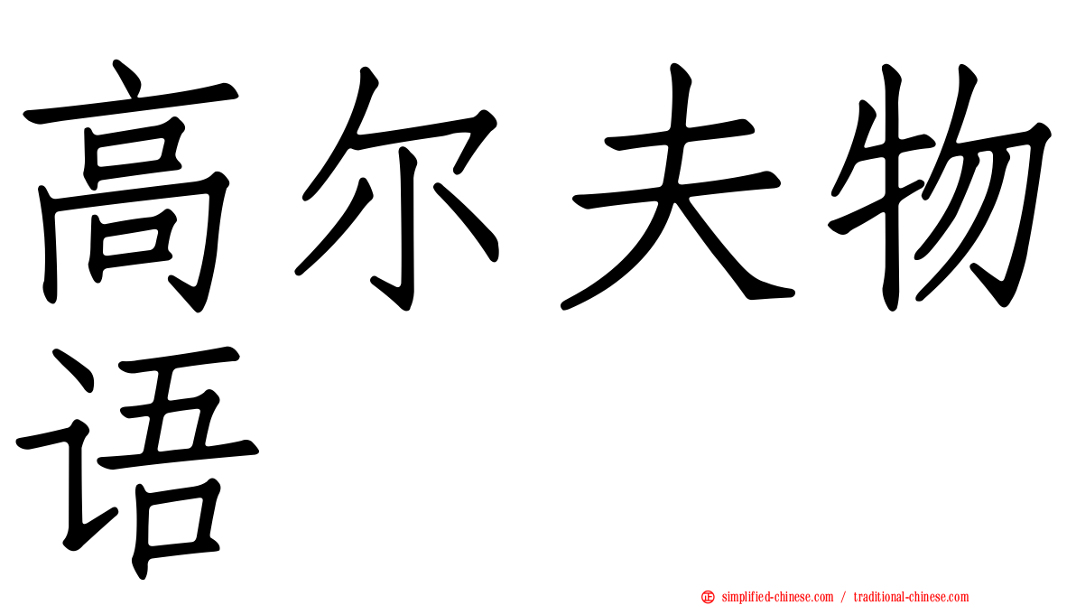 高尔夫物语