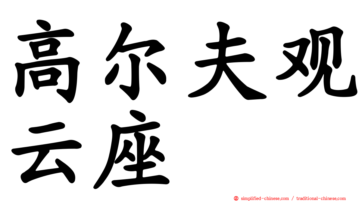 高尔夫观云座