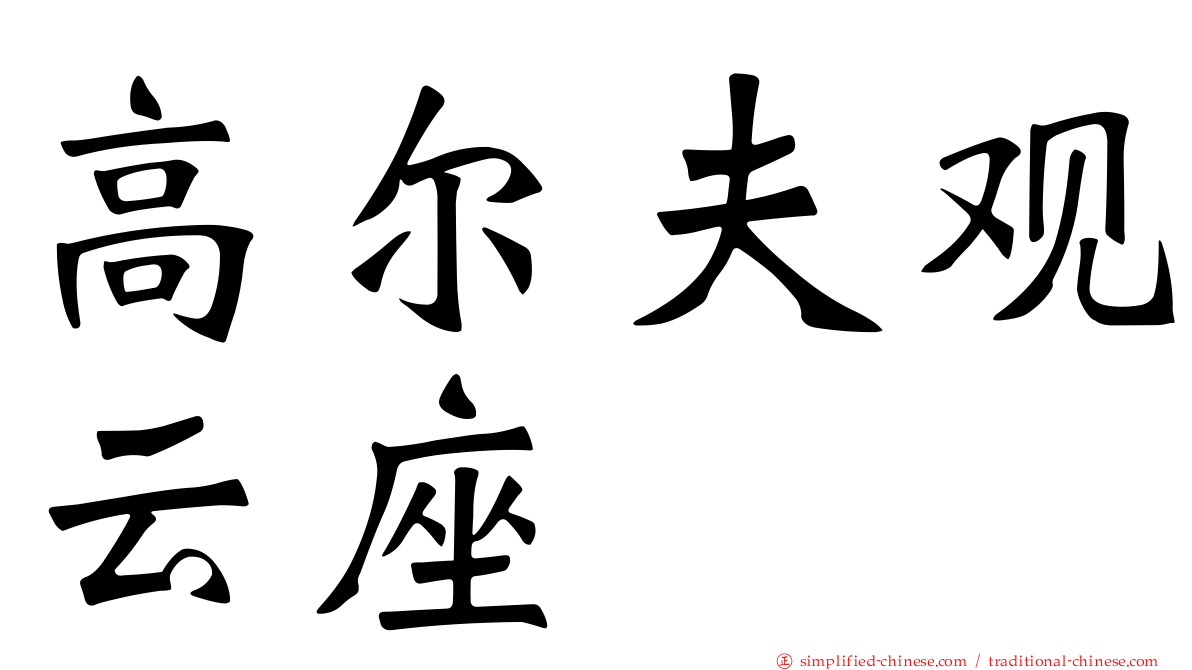 高尔夫观云座