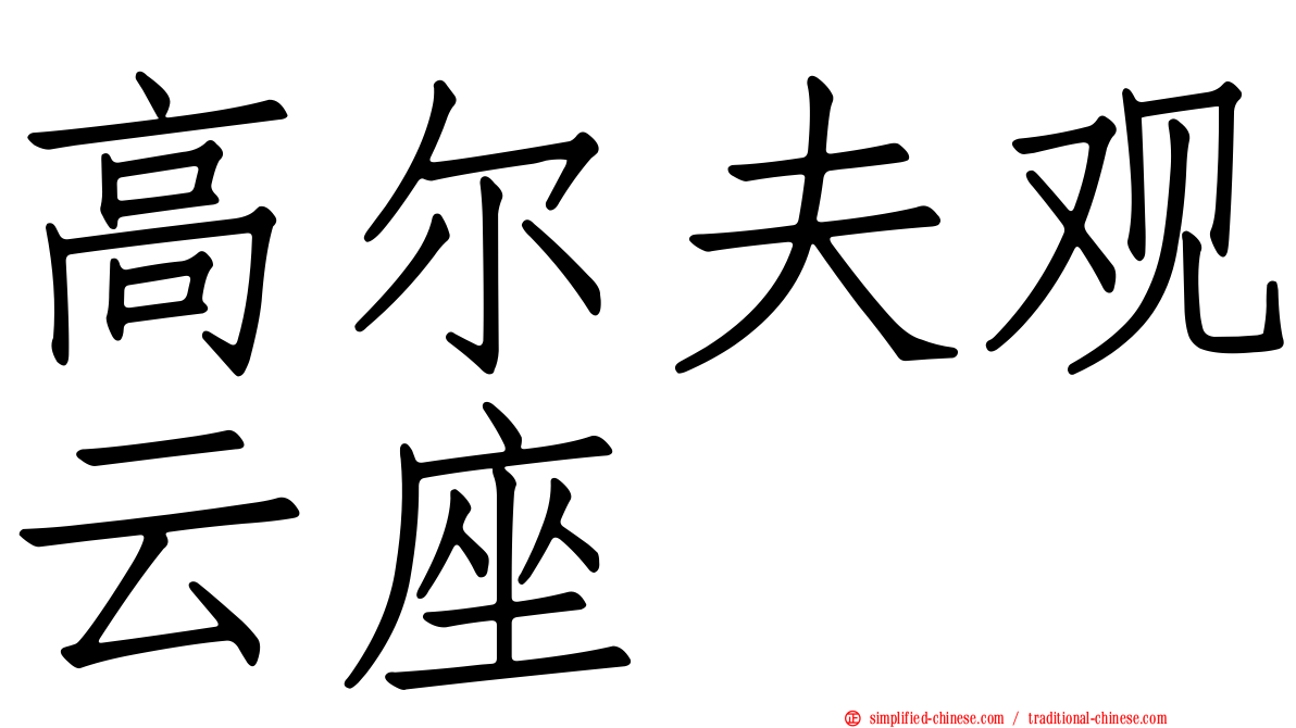 高尔夫观云座