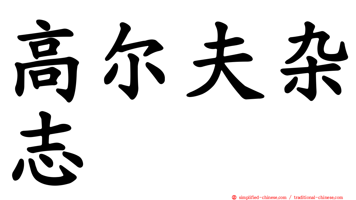 高尔夫杂志