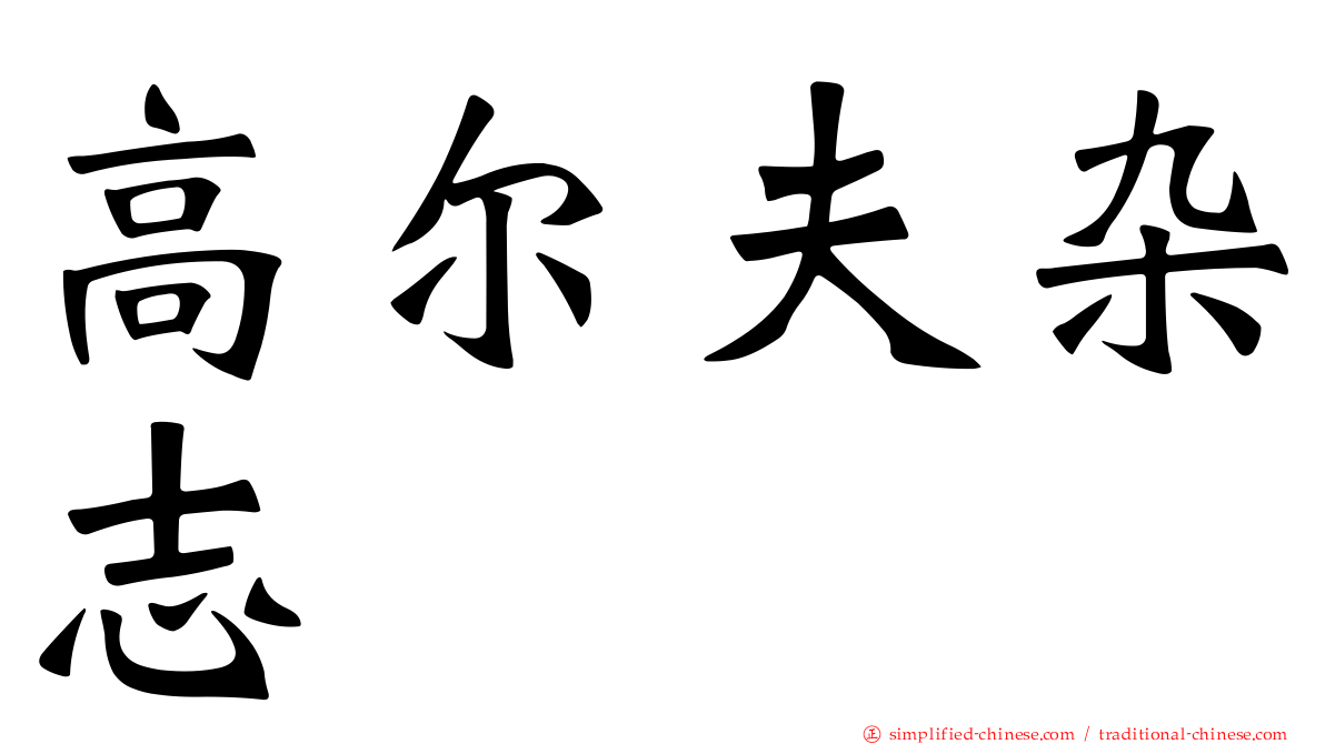高尔夫杂志