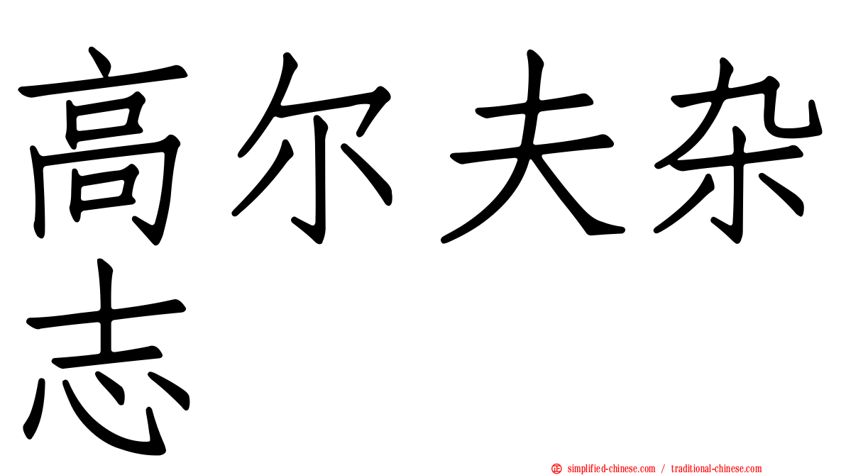 高尔夫杂志