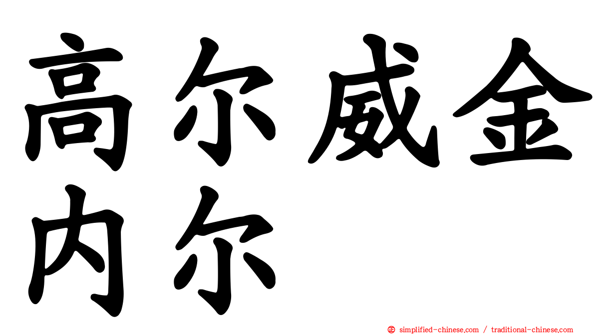 高尔威金内尔