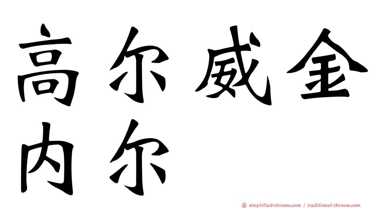 高尔威金内尔
