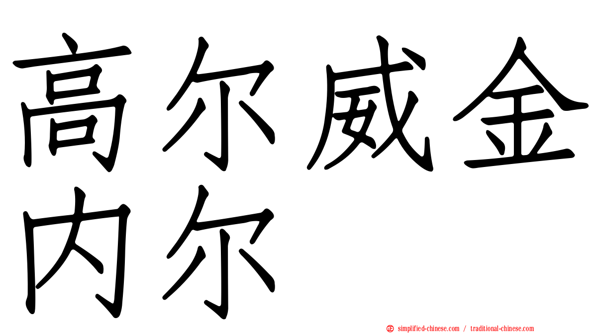 高尔威金内尔