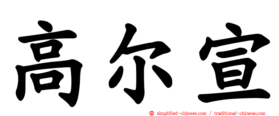 高尔宣