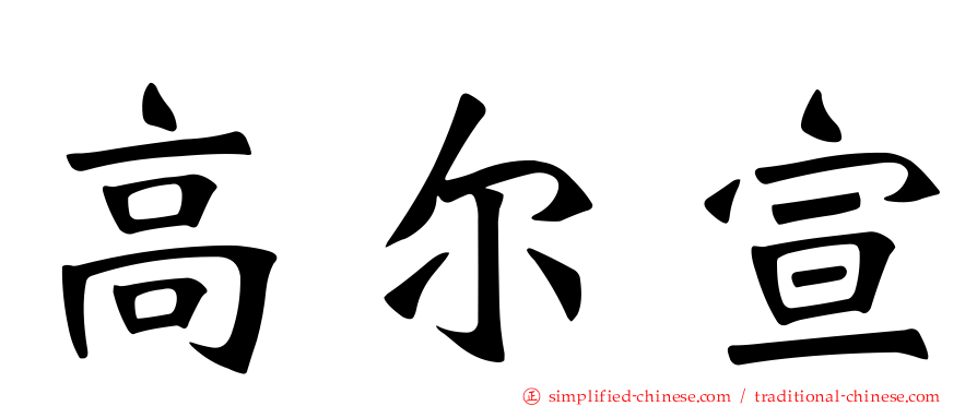 高尔宣