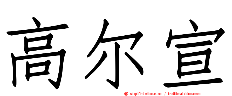 高尔宣