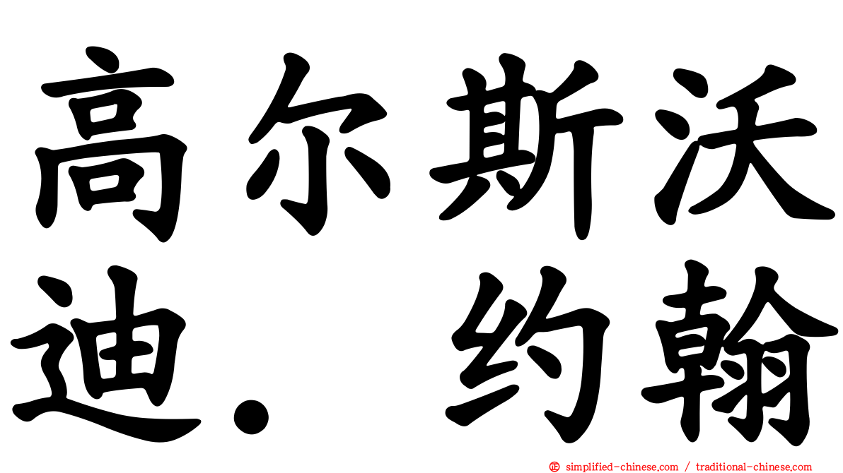 高尔斯沃迪．约翰