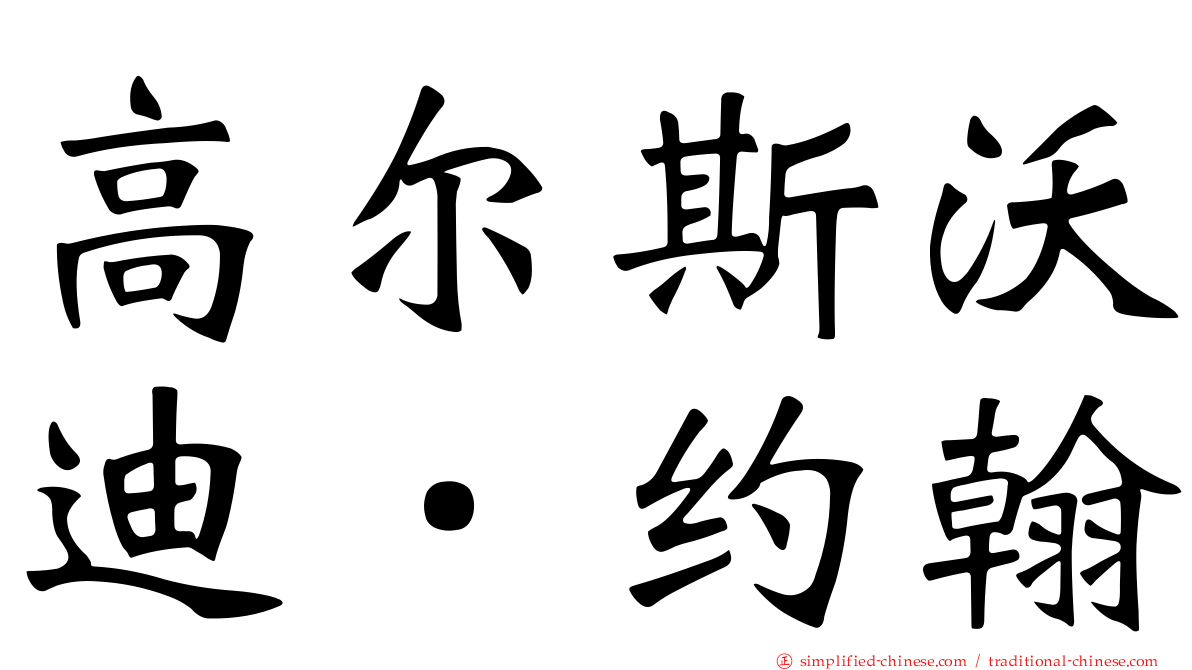 高尔斯沃迪．约翰