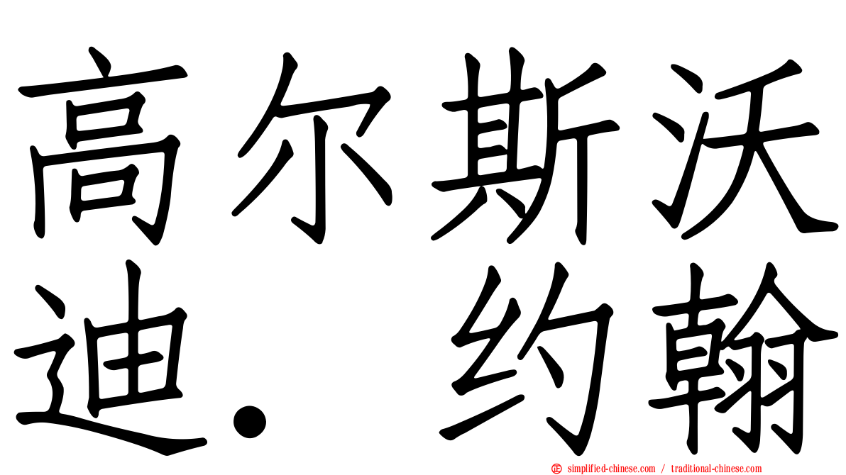 高尔斯沃迪．约翰