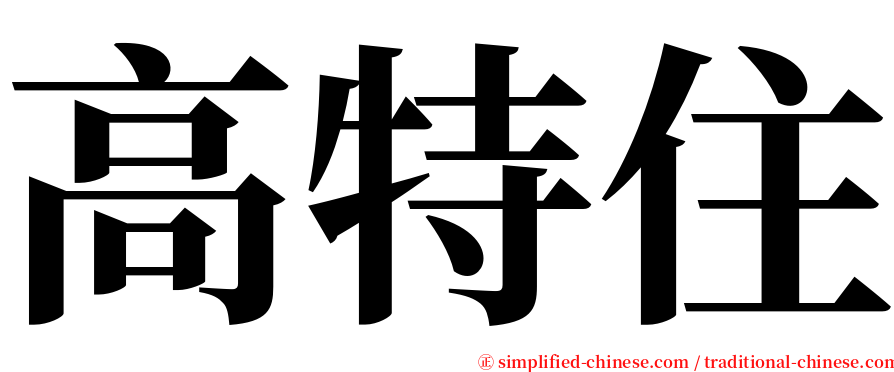 高特住 serif font