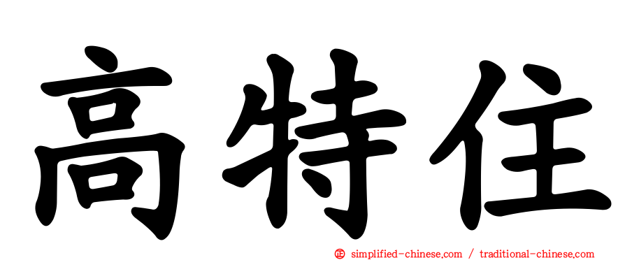 高特住