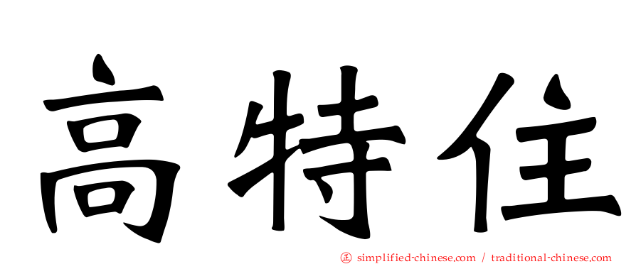 高特住