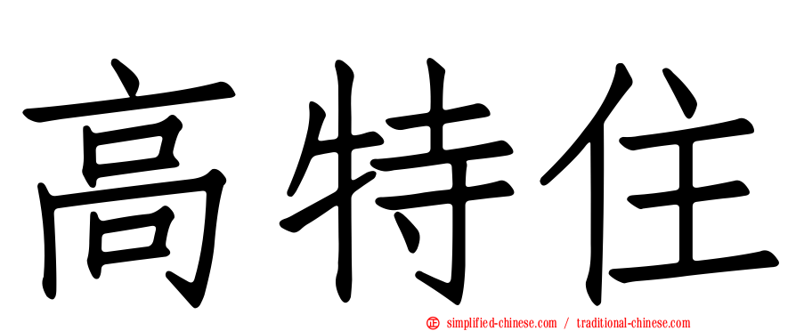 高特住