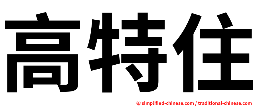 高特住