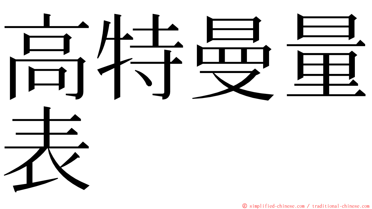 高特曼量表 ming font
