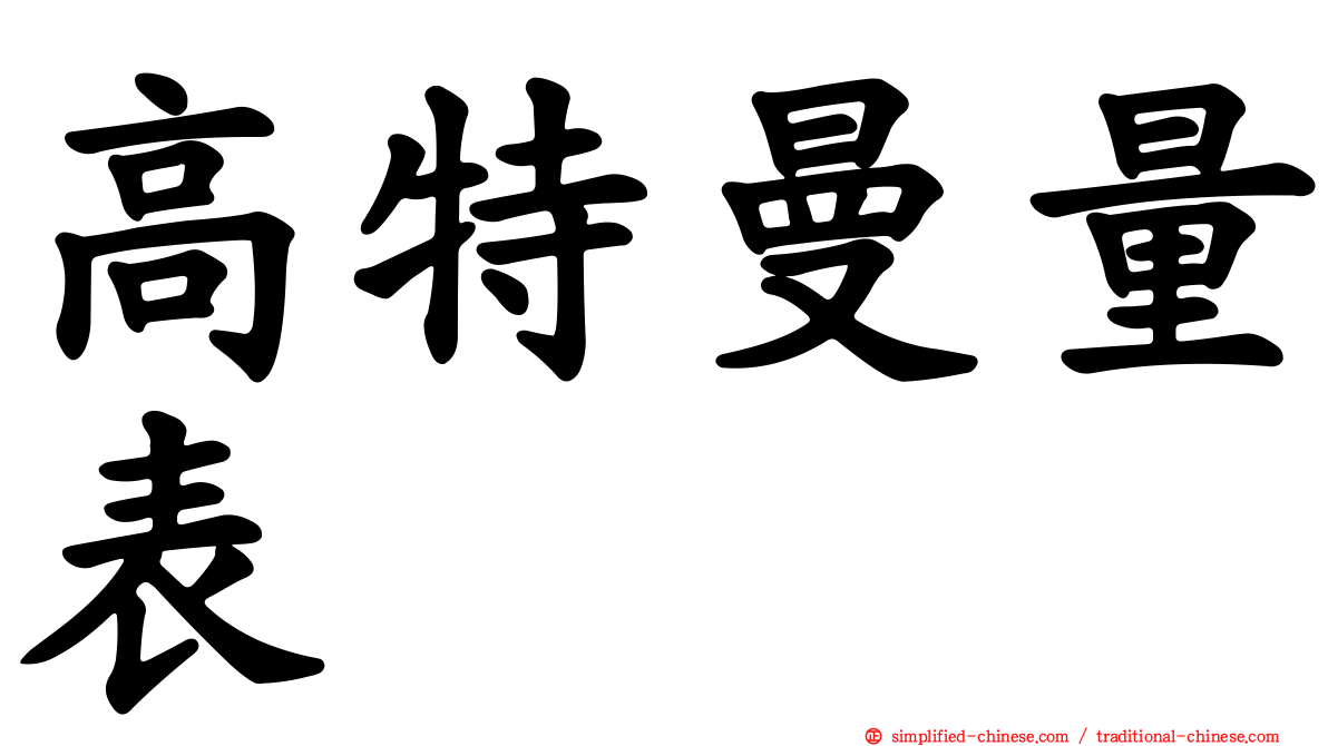高特曼量表