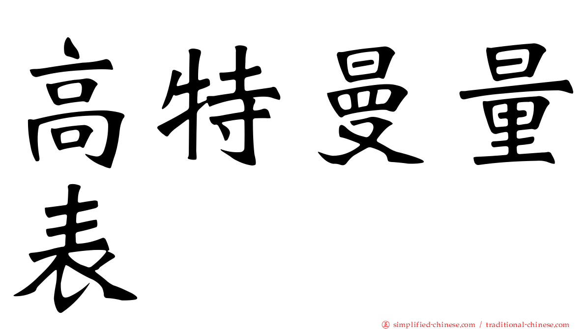 高特曼量表