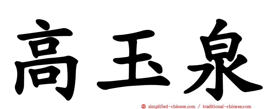 高玉泉