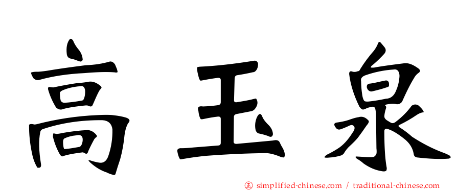 高玉泉
