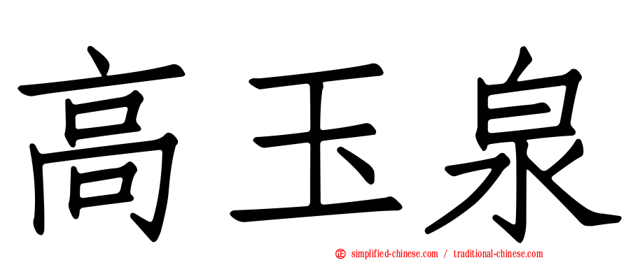 高玉泉