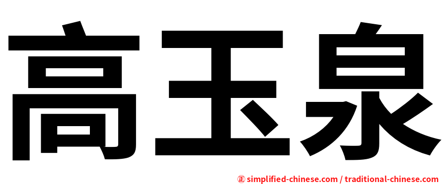 高玉泉